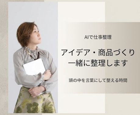 AIで仕事整理｜アイデア・商品づくり一緒に整えます 考えすぎて動けない状態を一緒にほどき、次の一歩を見える形に イメージ1