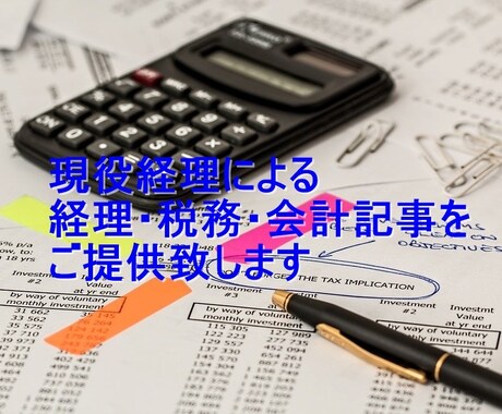 現役経理による経理・税務・会計の記事をご提供します 実務経験10年以上、日系・外資・ベンチャーで就業経験あり イメージ1