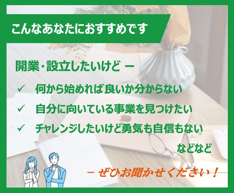 開業・設立の疑問や不安を経験者がお伺いします マーケターである代表が新たな一歩を踏み出すあなたをサポート♪ イメージ2