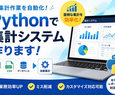 Pythonで集計システム作ります Excel業務を自動化したい方向け イメージ1