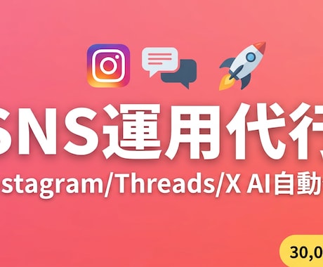 AIでSNS運用を丸ごと代行します 月3万円〜投稿企画から分析レポートまで全部お任せ イメージ1