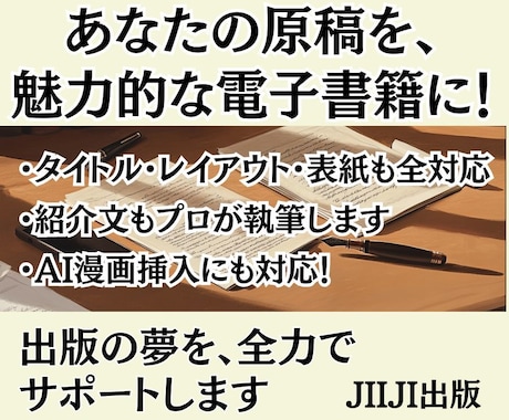 あなたの原稿を魅力的な電子書籍に！ サポートします 原稿となる文章だけご準備下さい！オプションでAI漫画挿入も。 イメージ1