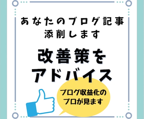 ブログで稼ぐ専門家が稼げないブログ記事添削します もう1人で悩まないで！あなたの記事の売れない原因を分析・改善 イメージ1