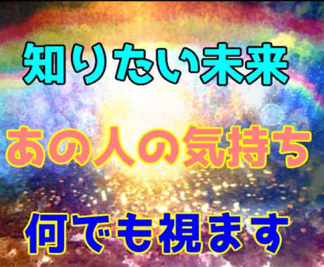 恋愛、結婚、仕事、不倫、感情、未来、過去全て視ます 霊視部門1位、歴20年！プロの鑑定士が事実を言い当てます イメージ1