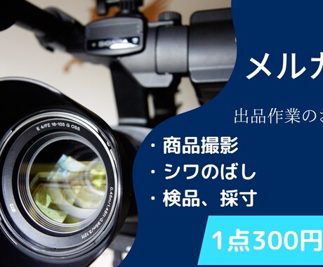 ECサイト/フリマアプリの写真撮影します メルカリ、ヤフオク、ラクマなどに商品を出品させたいならここ! イメージ1