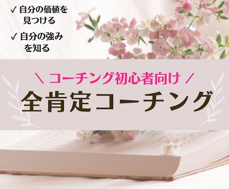 コーチング初心者向け・全肯定コーチングします プロコーチがあなたという唯一無二の存在を輝かせます/強み発見 イメージ1