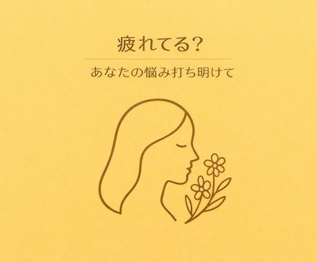 話していい場所、ここにあります 話すだけでもOK　人間関係のモヤモヤ一人で抱えないで イメージ1