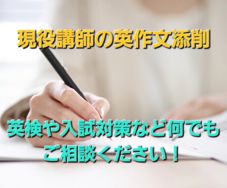 英語添削業務を行います TOEIC満点、模擬試験採点官兼英語科塾講師の英文添削！ イメージ1