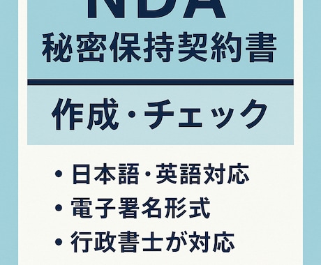 行政書士がNDA（秘密保持契約書）作成します 英語・日本語対応／1件から即納・秘密厳守で安心 イメージ1