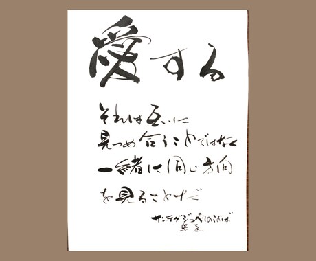 お部屋に飾れる書、ロゴ、看板など書きます あなたのこころを動かす書をお届けします イメージ1