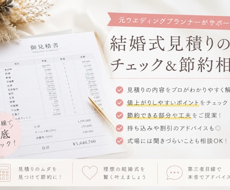 結婚式の見積もりチェック&節約相談乗ります フリープランナーが不要な項目や費用UPポイントを解説 イメージ1