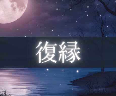 相手の気持ち/2人の未来/神秘タロットで占います あの人じゃなきゃダメなの！復縁の可能性/すれ違う理由探ります イメージ1