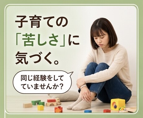 過干渉の悩み｜子どもとの距離感を一緒に考えます 育児の不安・息苦しさから少し解放されたい方へ｜親の心の相談室 イメージ2