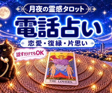 電話占い｜恋愛・復縁・片思いをタロットで鑑定します イメージ1