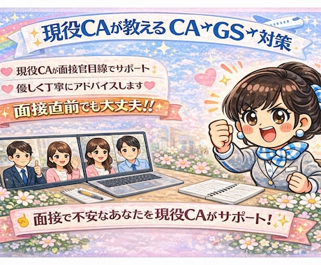 CA・GS向け面接対策をします CA面接20回落ちた現役CAが教える「伝わる」面接対策 イメージ1