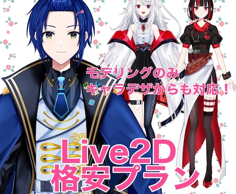 Vtuber向けLive2Dモデルを格安制作します キャラデザからLive2Dまで！？モデリング最安値でご案内！ イメージ1