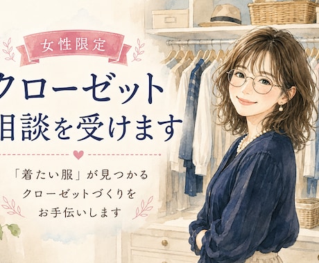 女性限定・クローゼット相談を受けます イメージ1