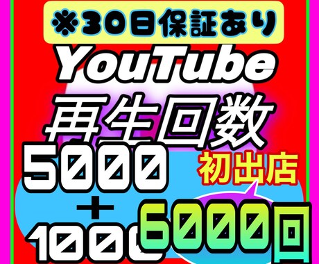 Youtube再生回数 5000増加まで宣伝します ※初出店※3月まで期間限定★6000回まで宣伝します★ イメージ1