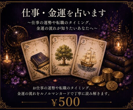 仕事・金運を占います 仕事運・金運の流れを読み解きます イメージ1