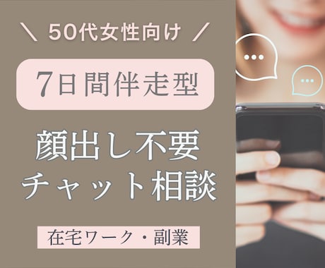 50代女性★在宅ワークや副業の悩みを相談できます 顔出し不要、７日間伴走型チャット相談！あなたの強み見つけます イメージ1