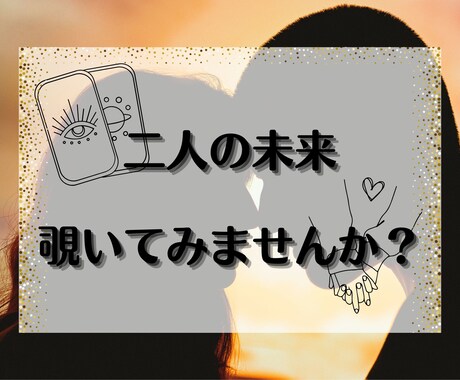 特典あり♡お２人の未来をリーディングします 24h以内に心を軽く。素直なお悩み聞かせてくださいね。 イメージ1