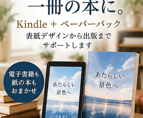 完成原稿をKindle本に仕上げます 電子書籍も紙の本も、表紙デザインから出版までサポート イメージ1