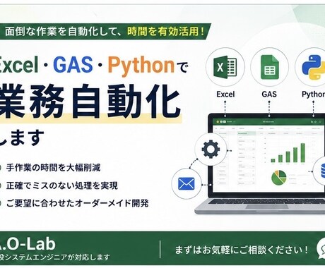 Excel・GAS・Pythonで業務自動化します 現役SEが業務の手間を自動化します イメージ1