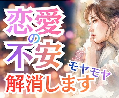 あなたの恋の不安を楽にして、モヤモヤを解消します 真面目な性格が心配を大きくする、あなたの心配を楽にします イメージ1
