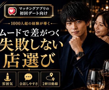 相手タイプ別に初回デートの勝ち筋を分析します 1000人超の実戦から勝ち筋分析、店選びから会話動線まで支援 イメージ1