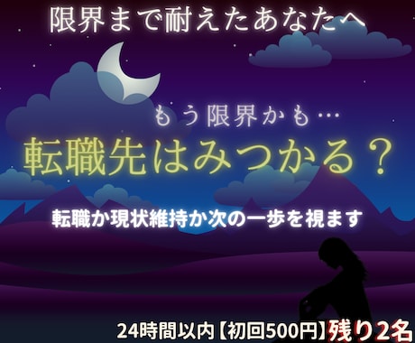 限界まで頑張るあなたへ◆転職の迷いを視ていきます 【24時間以内にお届け】頭と心が忙しい方、迷いを整理します イメージ1