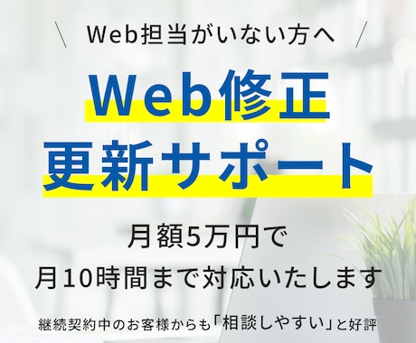月額5万円／御社のWeb担当の様に対応いたします 修正・更新・画像差替等、月10時間まで柔軟に対応いたします。 イメージ1