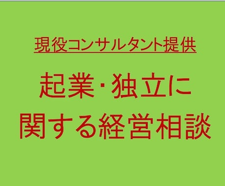 起業・独立に関する相談にプロが答えます 商品、ビジネスモデル、経営に関する格安相談サービス イメージ1