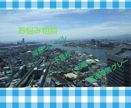 経験談からお話して相談にのります 心の悩み相談室(ヘビーなのはご遠慮ください) イメージ1