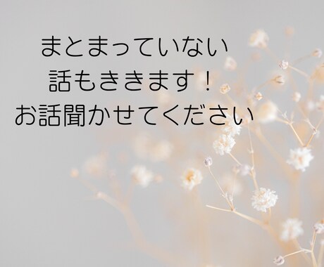 あなたのモヤモヤを丁寧に聞きます 話して軽くなりませんか？私がお聴きします！ イメージ1