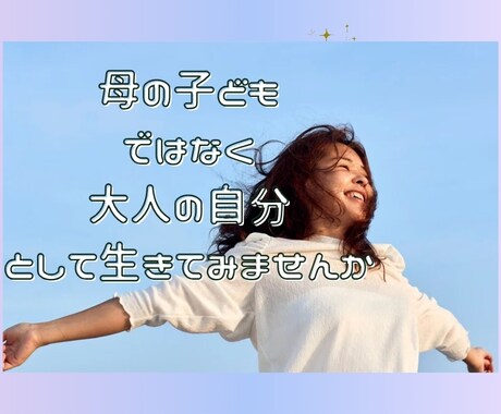 過干渉/否定/しんどい/共依存の毒母親の話聞きます ﾒｻｲｱｺﾝﾌﾟﾚｯｸｽ・抑圧母からの絶縁成功者が聞きます イメージ2