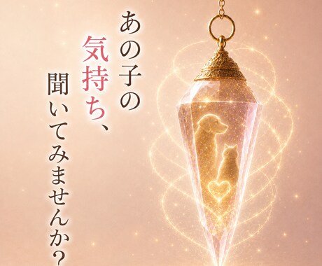 ペットの気持ちを心を込めてお伝えします 大切な家族の本当の想いを丁寧にお届けします イメージ1