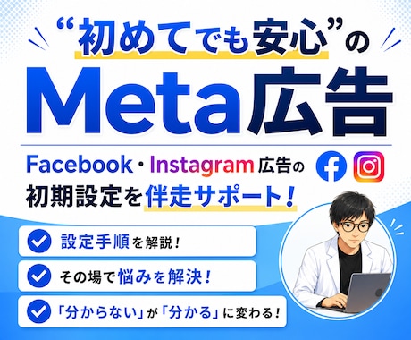Meta広告の初期設定を徹底サポートします イメージ1