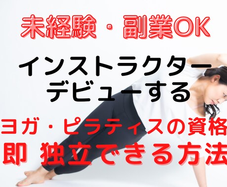 未経験でもOK!ヨガピラティス資格で副業できます 資格取得から就職・独立☆求人情報以外の仕事の見つけ方 イメージ1