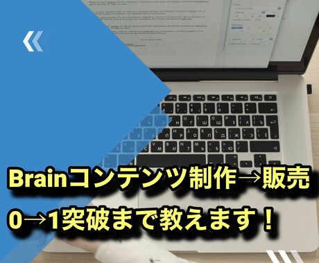 Brain初日50部販売！コンテンツ制作教えます Brainコンテンツ制作→販売まで丁寧に教えます！ イメージ1