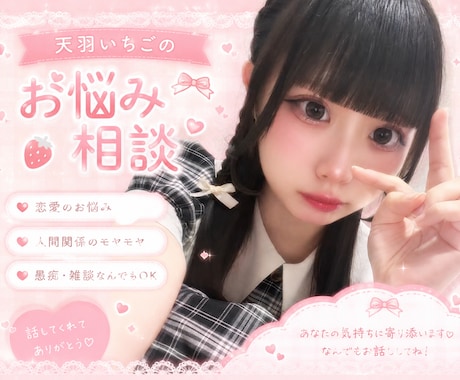 誰にも言えない本音、いちごが聞いちゃいます どんな相談も乗っちゃうよ꒰ᐡ ܸʚ̴̶̷̷⩊∩ ܸᐡ꒱ イメージ1
