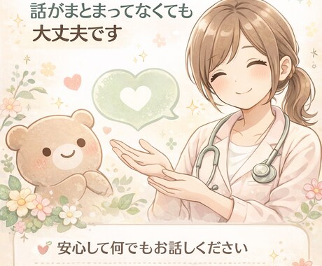 モヤモヤしてる方へ｜ゆるくお話します 話がまとまっていなくても大丈夫。 イメージ1
