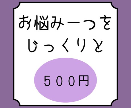 お悩み一つをじっくり占います 【限定価格】修行中のためワンコイン！ イメージ1