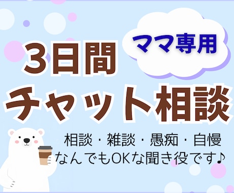 ママ専用★育児・家庭の悩み、3日じっくり聞きます 子育て、人生、なんでも寄り添うチャット相手になります イメージ1