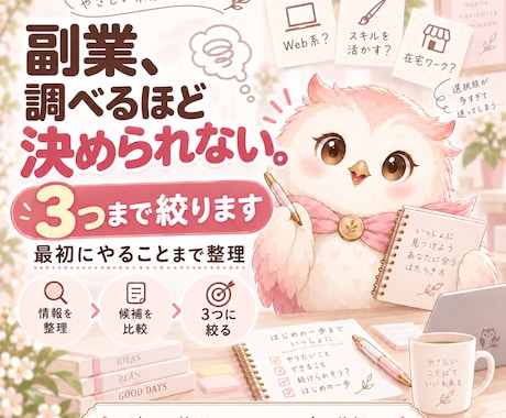 あなたに合う副業を3つまで絞って提案します イメージ1