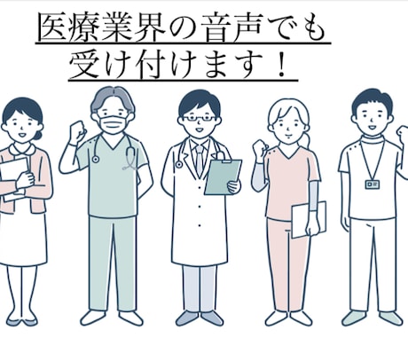 1分80円で正確に文字起こしします 医療、新規事業についてなど専門用語を含むものでも対応可能です イメージ2