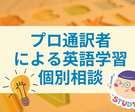 プロ通訳者による英語学習個別相談を行います プロ通訳者が実際に通訳技術を披露 イメージ1