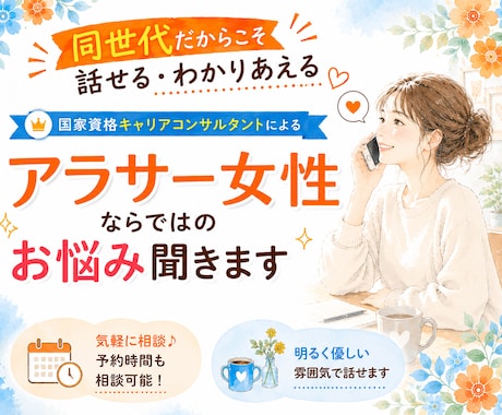 アラサー女性ならではのキャリアのお悩み聞きます キャリアコンサルタントとモヤモヤを言語化しよう イメージ1