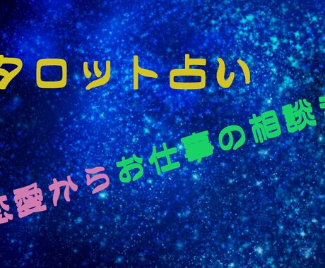 あなたの未来を占います 恋愛!仕事の運勢!何でも占います! イメージ1