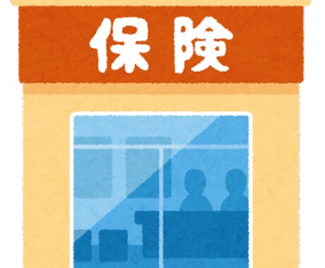保険代理店営業マンが相談に乗ります お悩みご希望を丁寧に伺いながら最適なご提案をいたします！ イメージ1