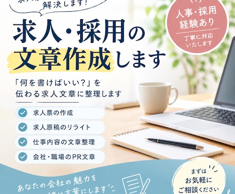 求人・採用に関する文章を、伝わりやすく整えます イメージ1